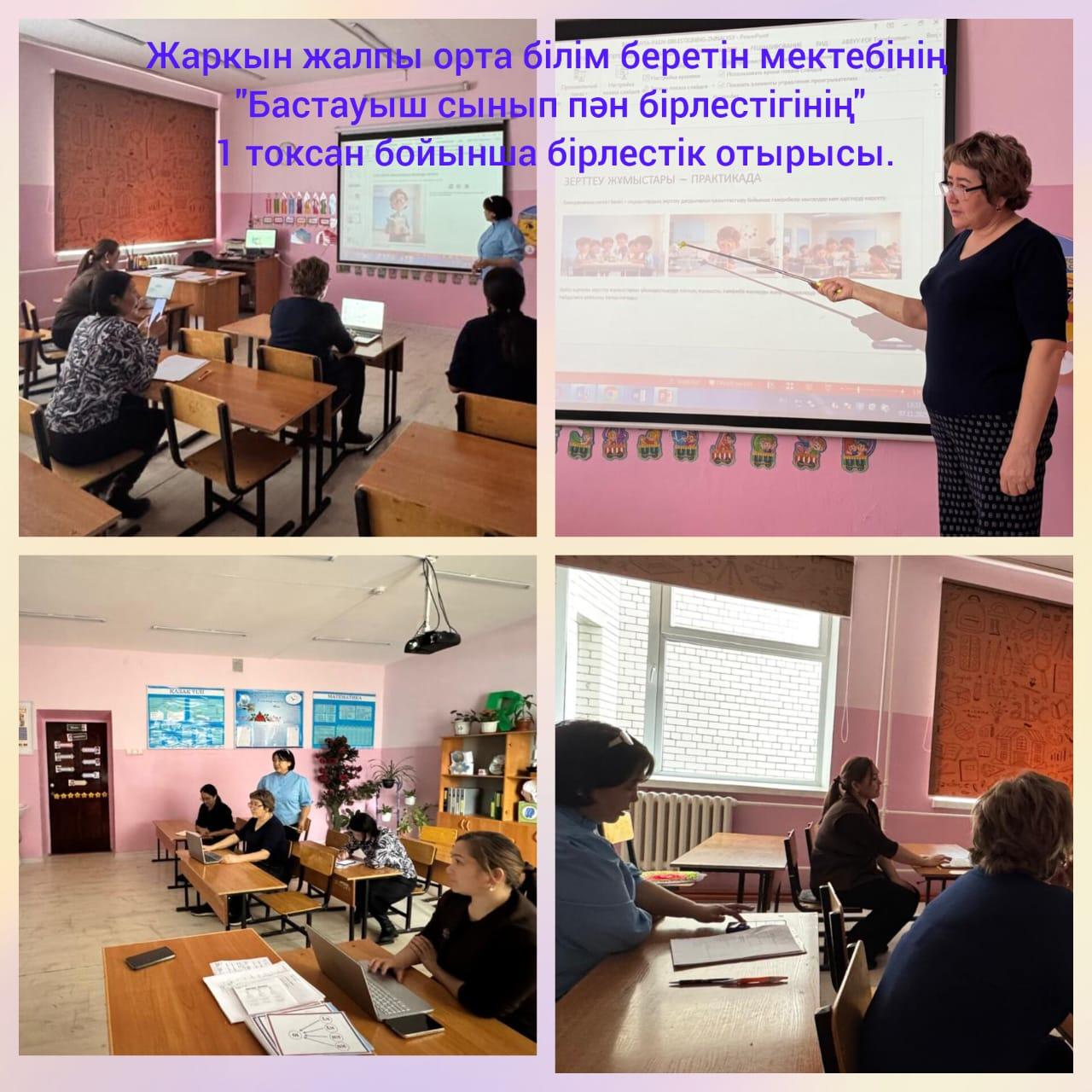 Бастауыш сынып пән бірлестігінің отырысы