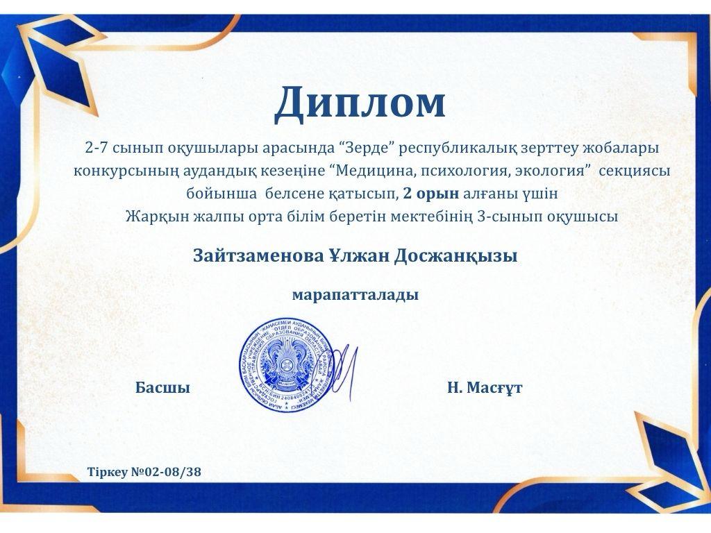 2-7 сынып оқушылары арасында "Зерде" республикалық зерттеу жобалары  конкурсының аудандық кезеңінің жеңімпазы