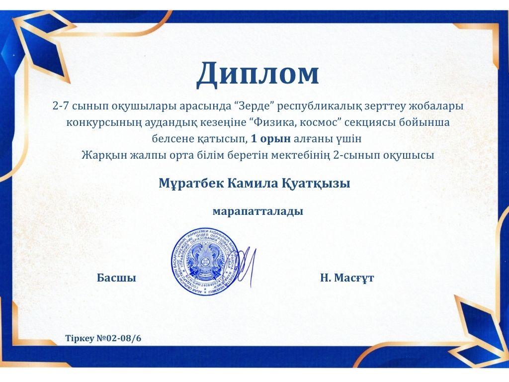 2-7 сынып оқушылары арасында "Зерде" республикалық зерттеу жобалары  конкурсының аудандық кезеңінің жеңімпазы