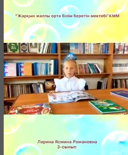 “Қазақ тілінде мектеп өмірінен пайдалы видеороликтер” конкурсының қатысушысы Ларина Ясмина.